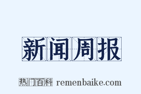 新闻周报是什么意思的图片